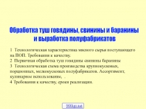 1 Технологическая характеристика мясного сырья поступающего на ПОП. Требования