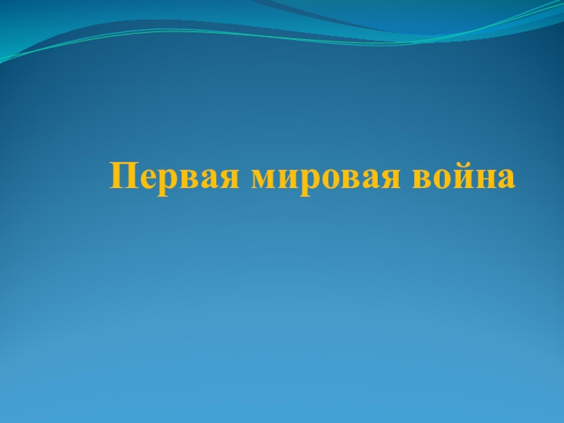 Первая мировая война презентация