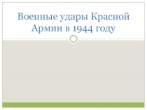 Военные удары Красной Армии в 1944 году
