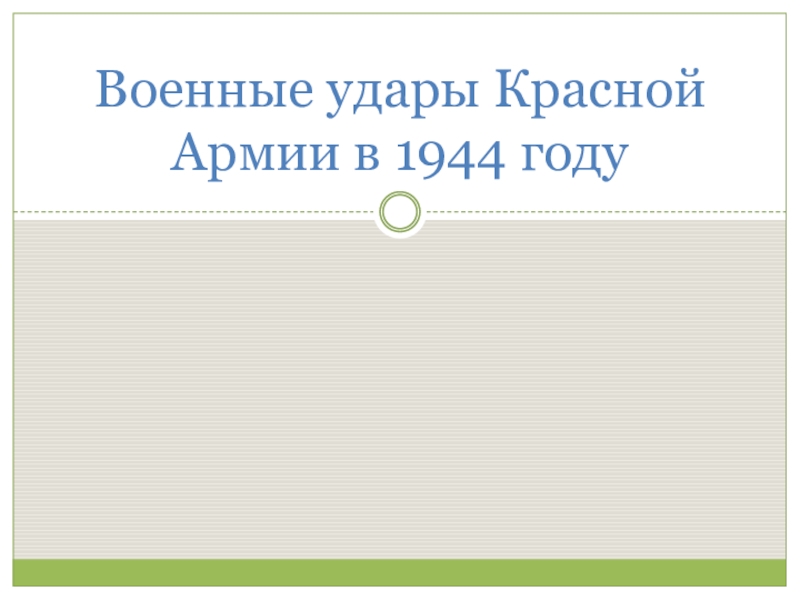 Военные удары Красной Армии в 1944 году