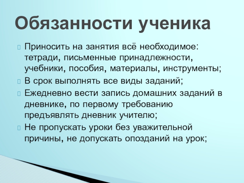 Обязанности школьника презентация