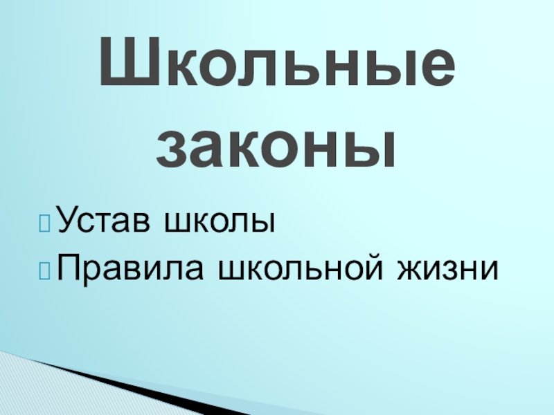 Законы школы