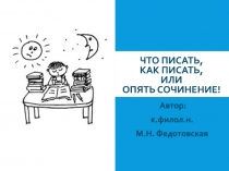Что писать, как писать, или опять СОЧИНЕНИЕ!