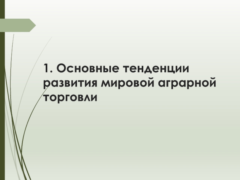 Используя рисунок 64 назовите основные тенденции развития мировой торговли