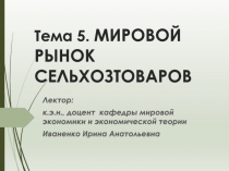Тема 5. МИРОВОЙ РЫНОК СЕЛЬХОЗТОВАРОВ