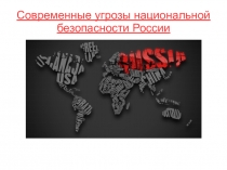 Современные угрозы национальной безопасности России