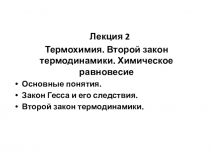 Лекция 2
Термохимия. Второй закон термодинамики. Химическое равновесие
Основные