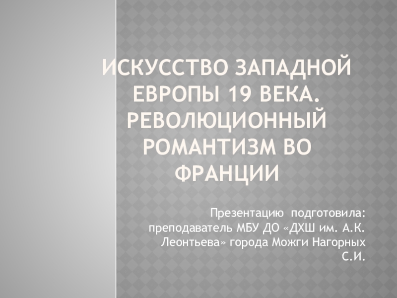 Романтизм во франции презентация