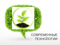 СОВРЕМЕННЫЕ ТЕХНОЛОГИИ