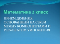 Математика 2 класс