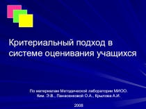 Критериальный подход в системе оценивания учащихся