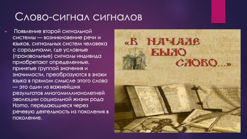 Появление речи. Слово сигнал сигналов. Учение Павлова о 1 и 2 сигнальных системах. Сигнальная система слов. Учение Павлова о 2 сигнальных системах.