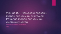 Учение И.П. Павлова о первой и второй сигнальных системах. Развитие второй