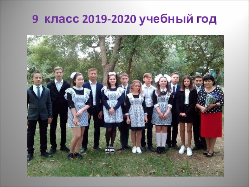 9 класс 2019-2020 учебный год