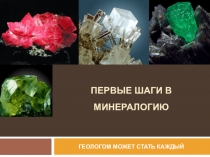 Первые шаги в минералогию