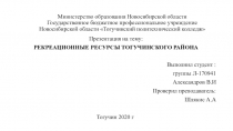 Министерство образования Новосибирской области Государственное бюджетное