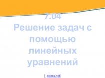 7.04 Решение задач с помощью линейных уравнений