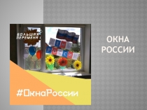 Окна России