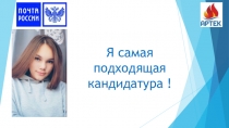 Я самая подходящая кандидатура !
