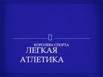 ЛЕГКАЯ АТЛЕТИКА
