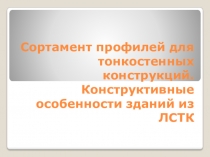 Сортамент профилей для тонкостенных конструкций. Конструктивные особенности