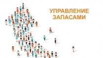 УПРАВЛЕНИЕ ЗАПАСАМИ