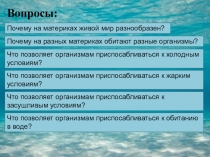 Вопросы:
Почему на материках живой мир разнообразен?
Почему на разных материках