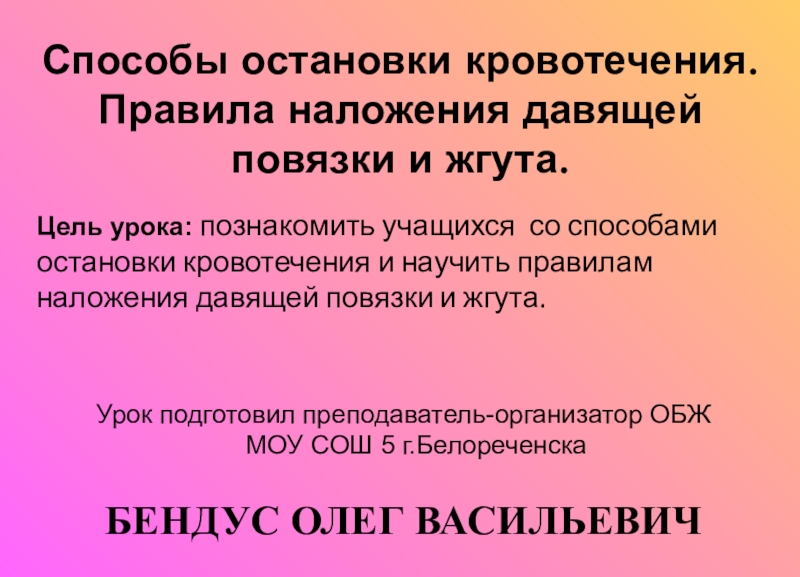 Способы остановки кровотечения. Правила наложения давящей повязки и жгута