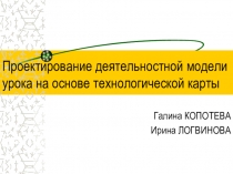 Проектирование деятельностной модели урока на основе технологической карты