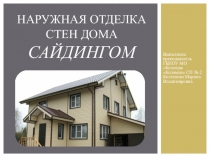 Наружная отделка стен дома сайдингом