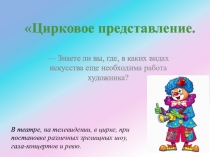 Цирковое представление