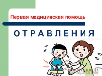 Первая медицинская помощь