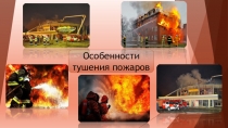 Особенности тушения пожаров
