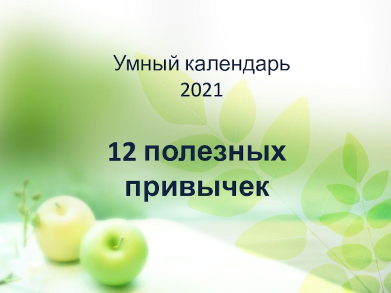 Презентация Умный календарь 2021