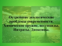 Острейшие экологические проблемы современности. Химическое оружие, пестициды