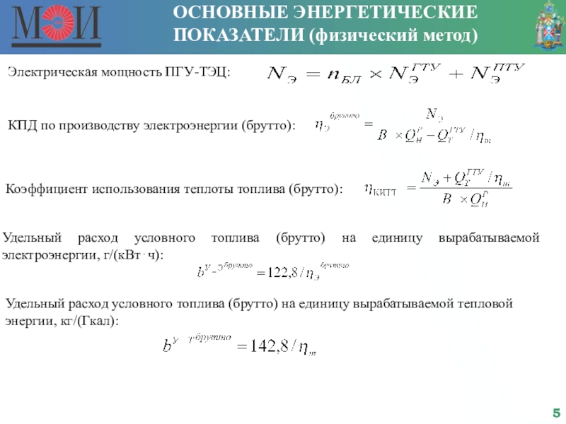 Энергетические показатели. Коэффициент использования топлива на ТЭЦ. Коэффициент использования теплоты топлива. Коэффициент использования топлива формула. Энергетические показатели ТЭЦ.