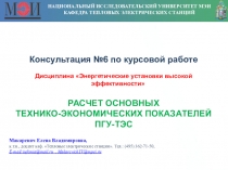 НАЦИОНАЛЬНЫЙ ИССЛЕДОВАТЕЛЬСКИЙ УНИВЕРСИТЕТ МЭИ
КАФЕДРА ТЕПЛОВЫХ ЭЛЕКТРИЧЕСКИХ
