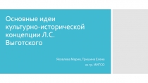Основные идеи культурно-исторической концепции Л.С. Выготского