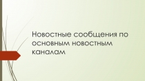 Новостные сообщения по основным новостным каналам