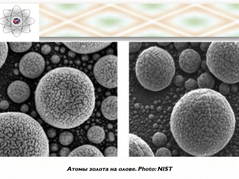 Атомы золота на олове. Photo : NIST