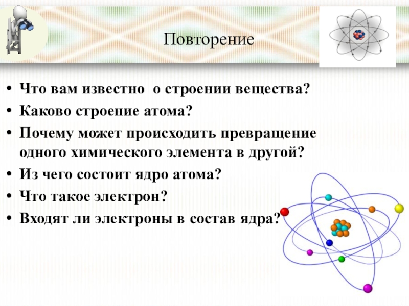 Электрон входит в состав. Каково строение атома. Строение атома строение вещества. Каково строение атома и ядра атома. Каково строение ядра атома.