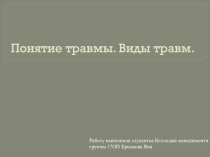 Понятие травмы. Виды травм