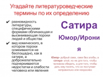 Угадайте литературоведческие термины по их