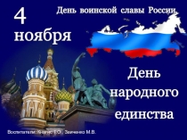 Воспитатели: Кнагис Т.О., Заиченко М.В