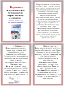 Картотека дидактических игр
по нравственно- патриотическому