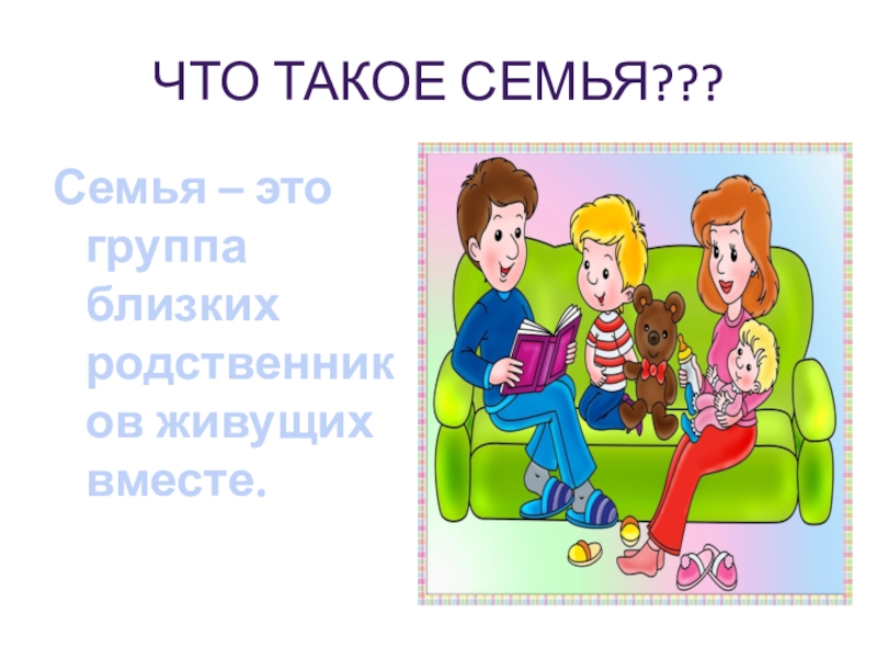 Что такое семейство