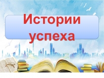 Истории успеха