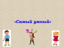 Самый умный