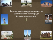 Виртуальная экскурсия по местам боевой славы Волгограда (в памяти народной)