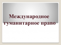 Международное гуманитарное право